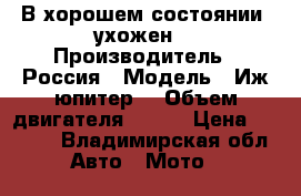 В хорошем состоянии, ухожен. › Производитель ­ Россия › Модель ­ Иж юпитер4 › Объем двигателя ­ 348 › Цена ­ 7 000 - Владимирская обл. Авто » Мото   